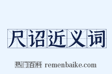 尺诏近义词是什么意思的图片